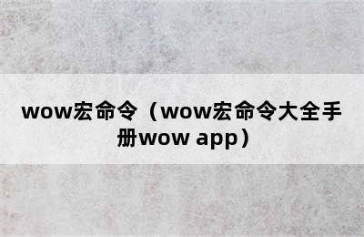 wow宏命令（wow宏命令大全手册wow app）